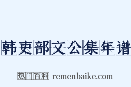 韩吏部文公集年谱是什么意思的图片